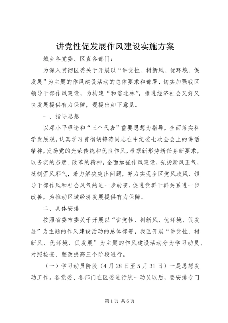 讲党性促发展作风建设实施方案 (2).docx