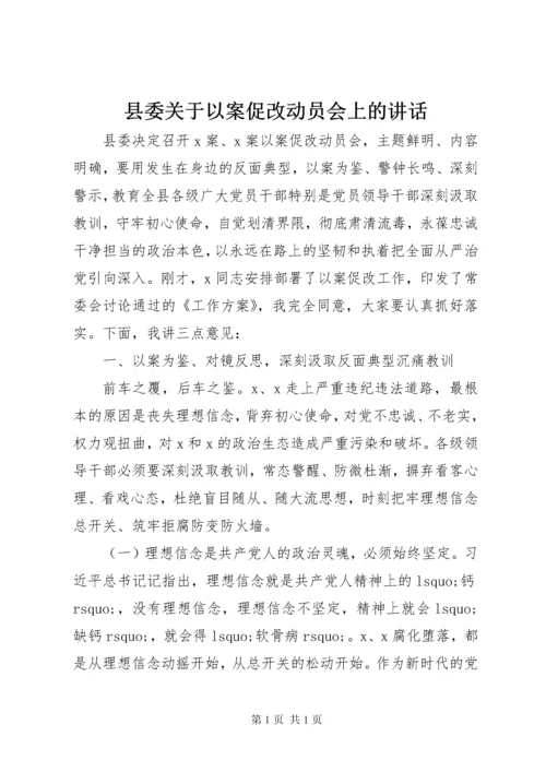 县委关于以案促改动员会上的讲话.docx