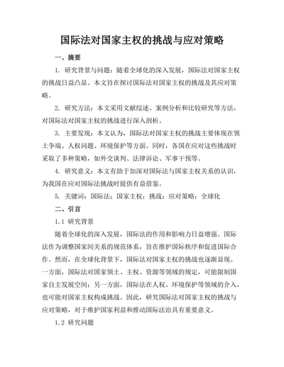 国际法对国家主权的挑战与应对策略