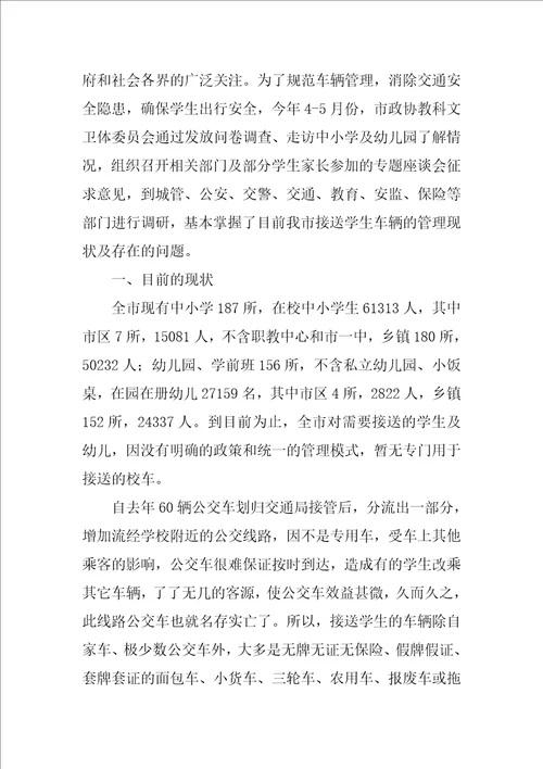 关于校车安全的调查报告