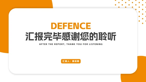 简约风橙色几何毕业论文答辩PPT模板