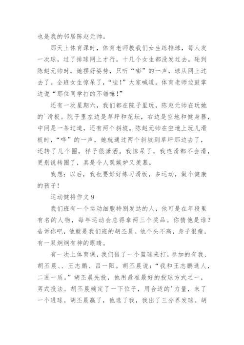 运动健将作文.docx