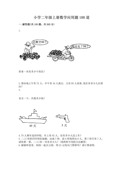 小学二年级上册数学应用题100道带答案（考试直接用）.docx