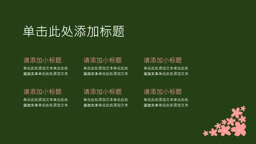 粉绿色简约几何樱花介绍