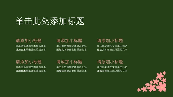 粉绿色简约几何樱花介绍