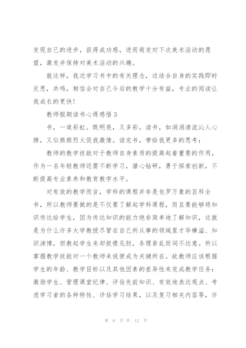 教师假期读书心得感悟.docx