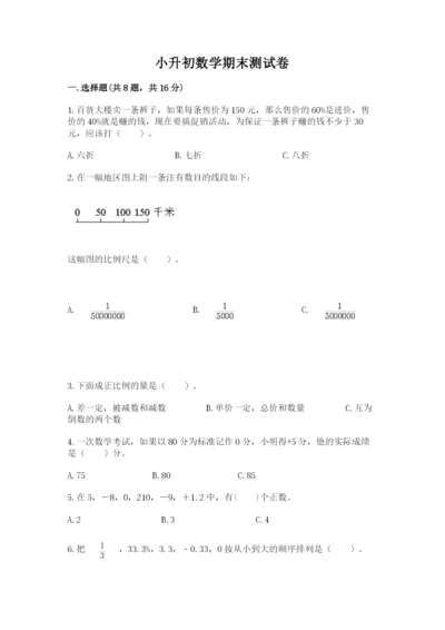 小升初数学期末测试卷精品【夺冠】.docx