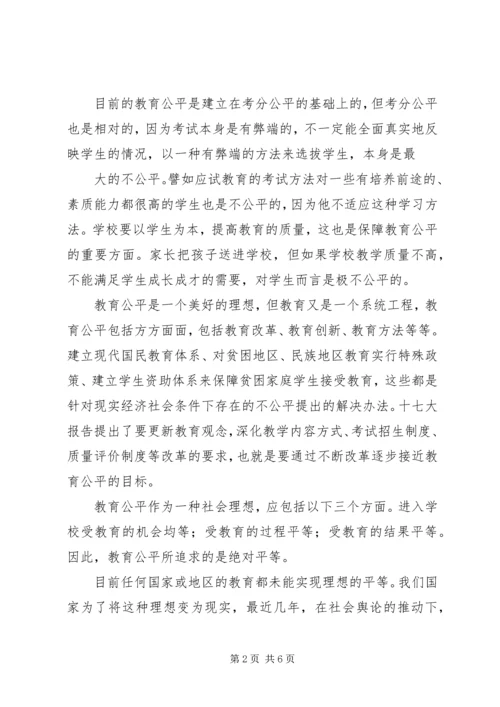 学习教育公平心得体会.docx