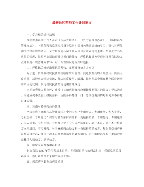 精编之社区药师工作计划范文2.docx