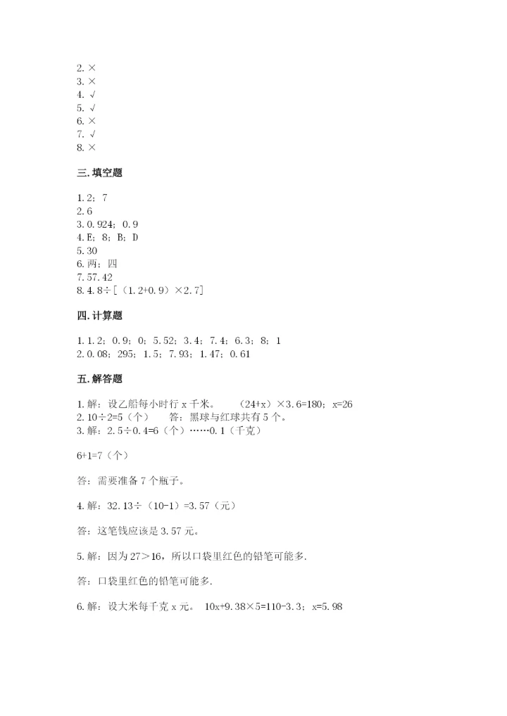 人教版小学五年级上册数学期末测试卷带答案（培优a卷）.docx