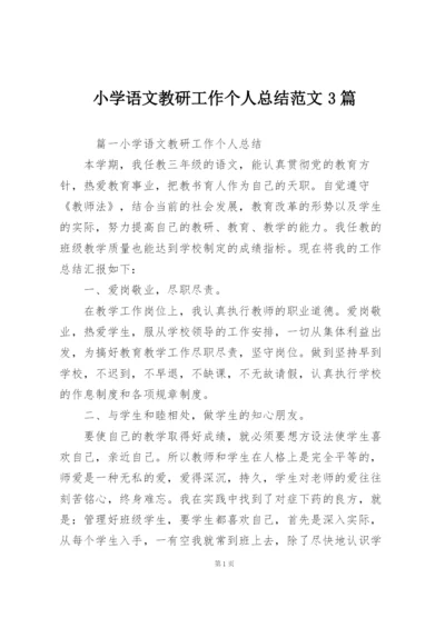 小学语文教研工作个人总结范文3篇.docx