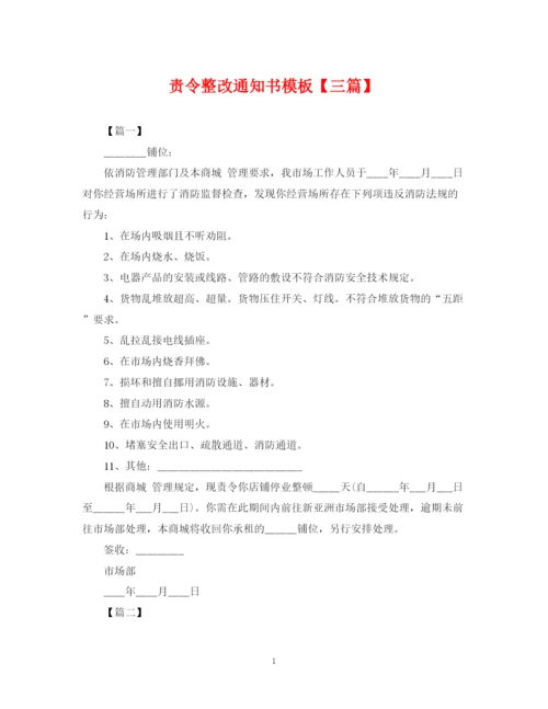 2023年责令整改通知书模板【三篇】.docx