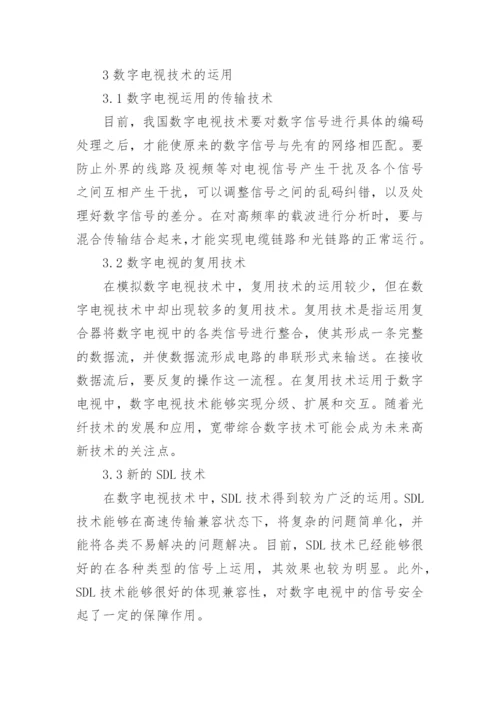 数字电视技术的发展与前景论文.docx