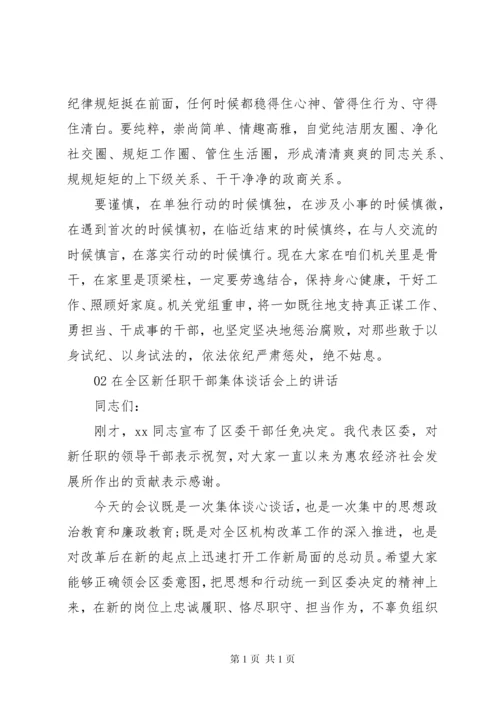 在机关新任处级干部集体廉政谈话会上的讲话2篇.docx