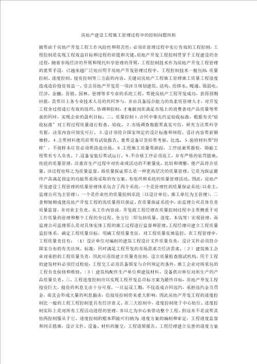 房地产建设项目施工管理过程中的控制问题探析