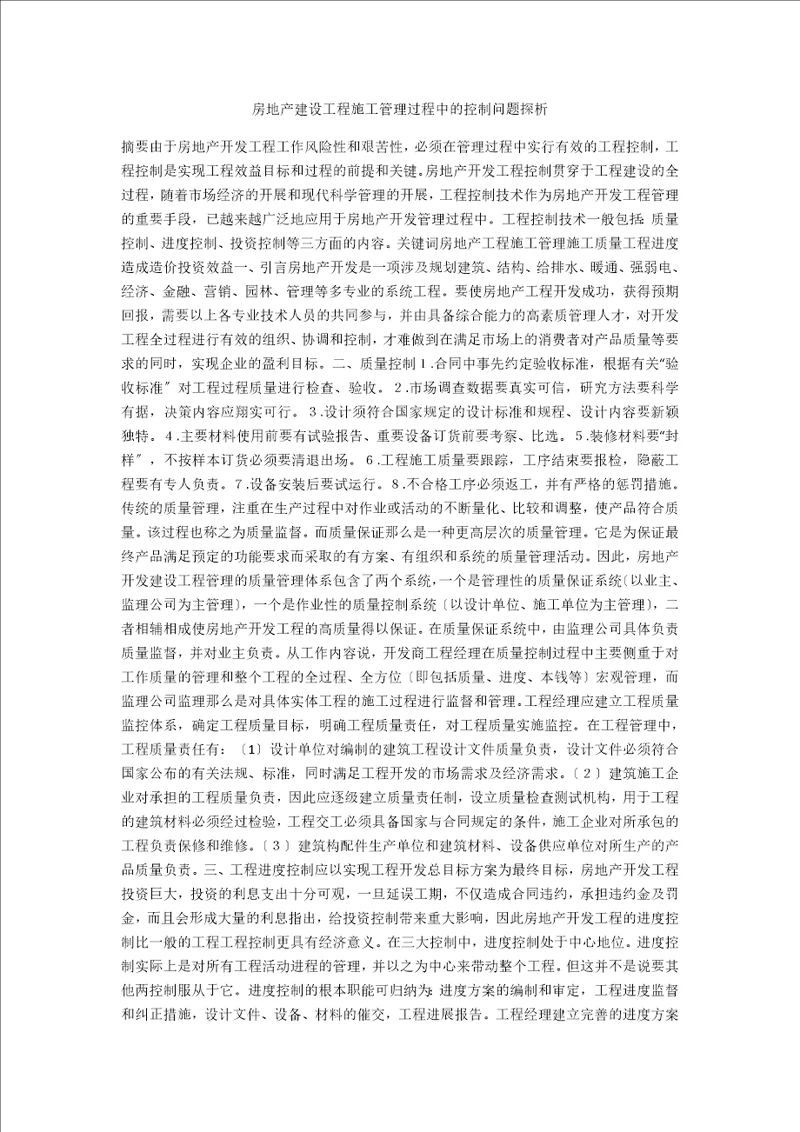 房地产建设项目施工管理过程中的控制问题探析