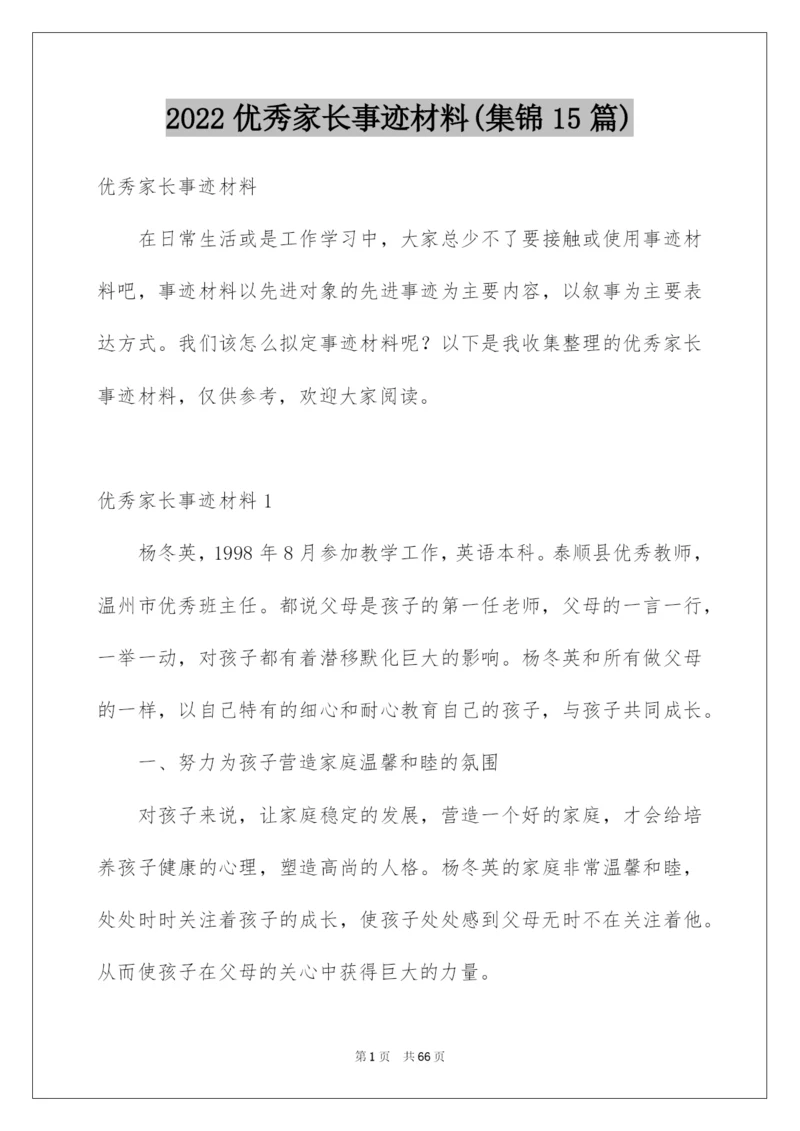 2022优秀家长事迹材料(集锦15篇).docx