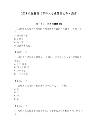 2023年资料员资料员专业管理实务题库附完整答案全优