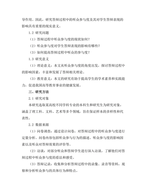 答辩过程中的听众参与度与影响