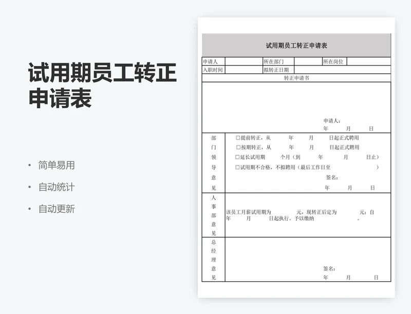 试用期员工转正申请表