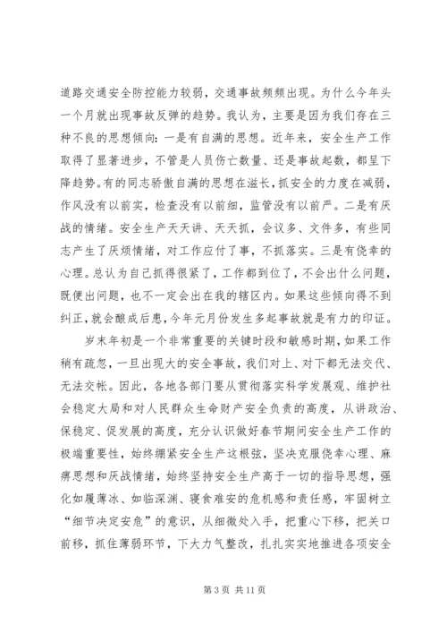 副市长在全市安全生产形势分析调度会讲话.docx