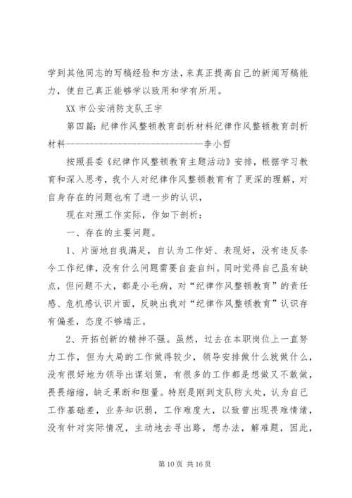 作风教育整顿剖析材料_1.docx
