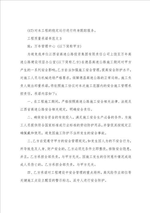 工程质量承诺书范文