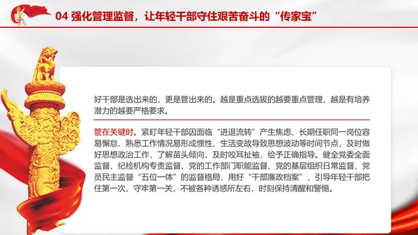 全面加强优秀年轻干部育选管用工作党员培训党课PPT
