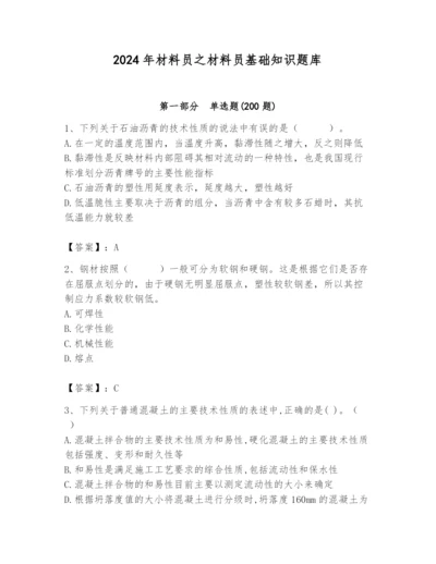 2024年材料员之材料员基础知识题库及完整答案【易错题】.docx