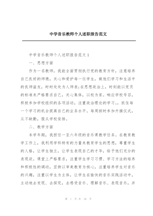 中学音乐教师个人述职报告范文.docx