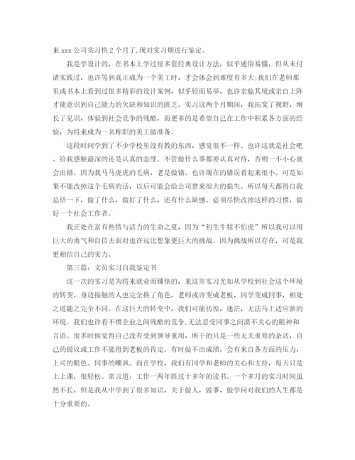 精编之文员实习自我鉴定书范文.docx