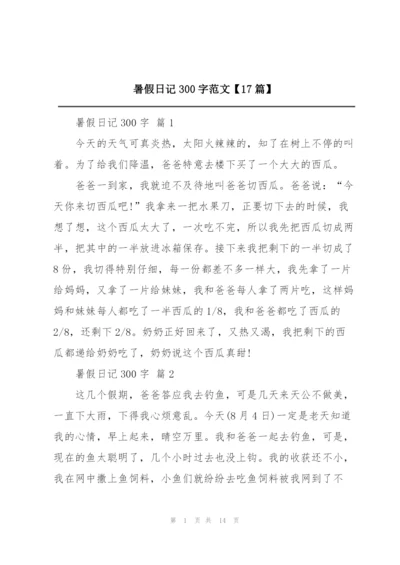 暑假日记300字范文【17篇】.docx