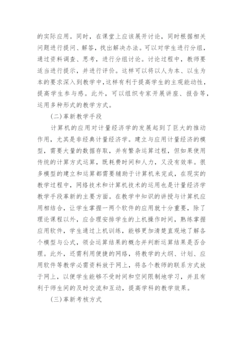 计量经济学课程应用型教学模式的探讨论文.docx