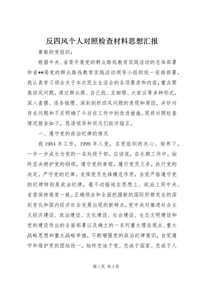 反四风个人对照检查材料思想汇报.docx