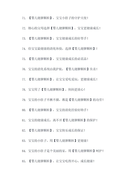 婴儿健脾颗粒广告语大全