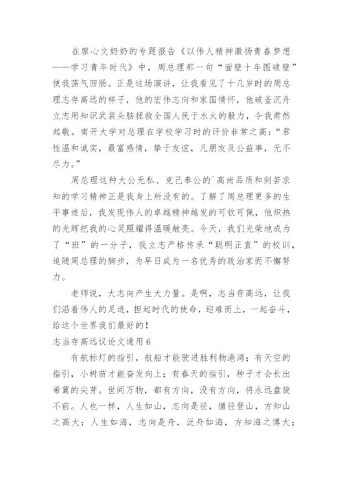 志当存高远议论文.docx
