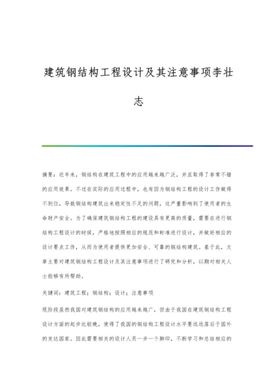 建筑钢结构工程设计及其注意事项李壮志.docx