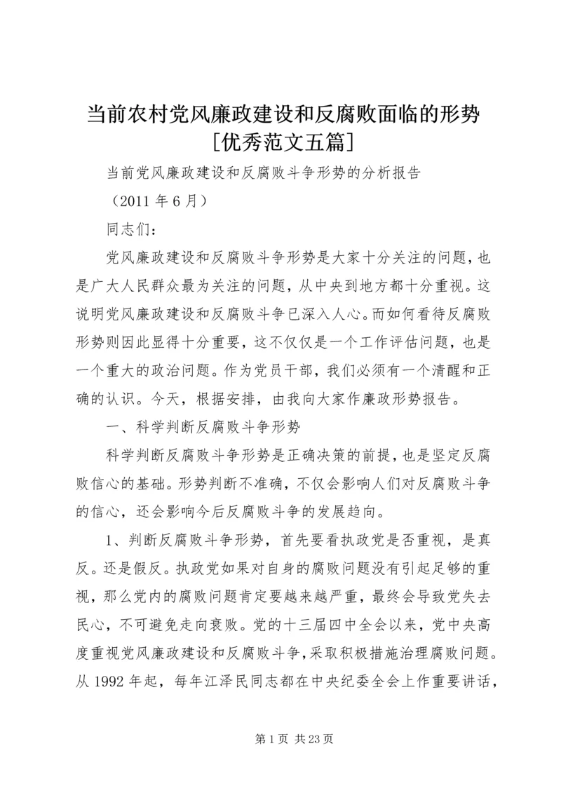 当前农村党风廉政建设和反腐败面临的形势[优秀范文五篇] (3).docx