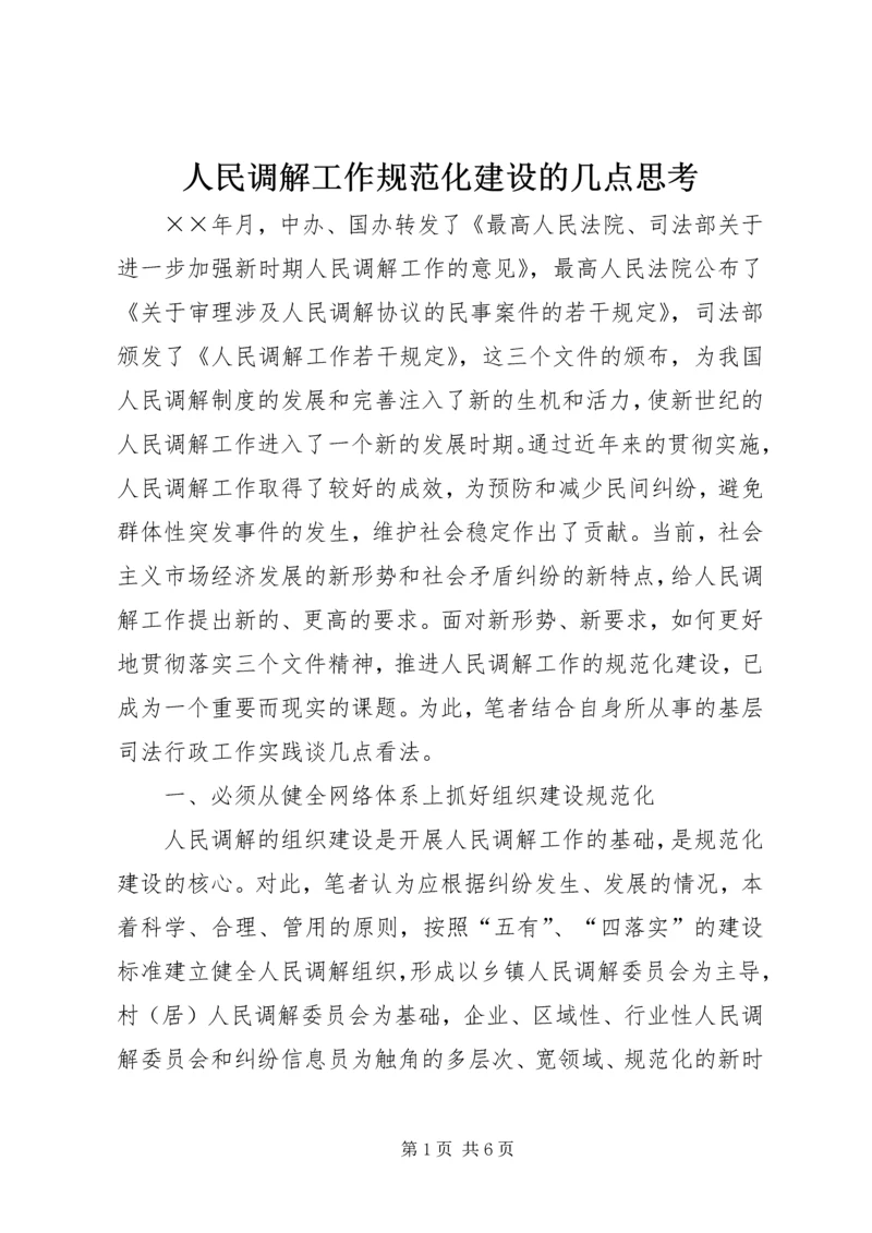 人民调解工作规范化建设的几点思考.docx