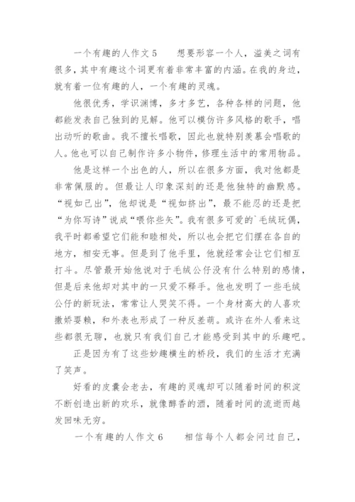 一个有趣的人作文400字.docx