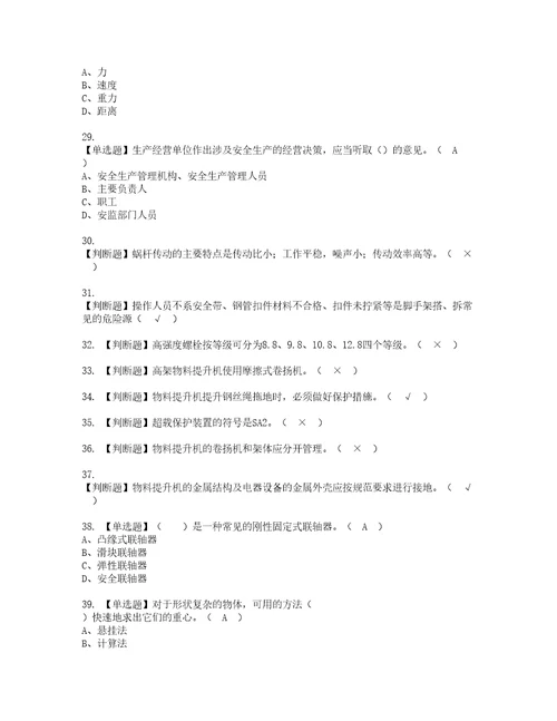 2022年物料提升机司机建筑特殊工种资格考试内容及考试题库含答案参考9