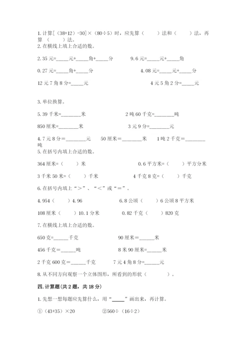 人教版数学四年级下册期中测试卷精品【含答案】.docx