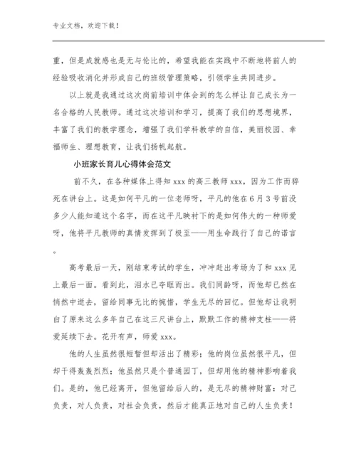 小班家长育儿心得体会范文优选例文28篇文档选编.docx