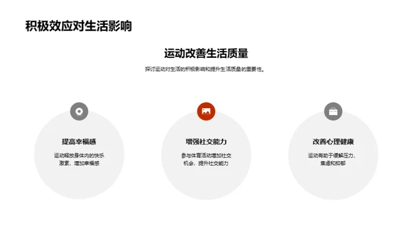 运动引领健康生活