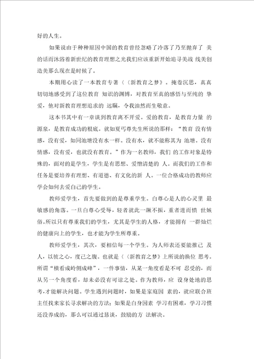 新教育之梦读书心得4篇