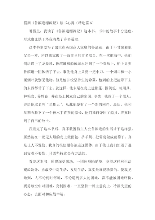 假期《鲁滨逊漂流记》读书心得.docx