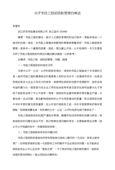 关于市政工程招投标管理的阐述