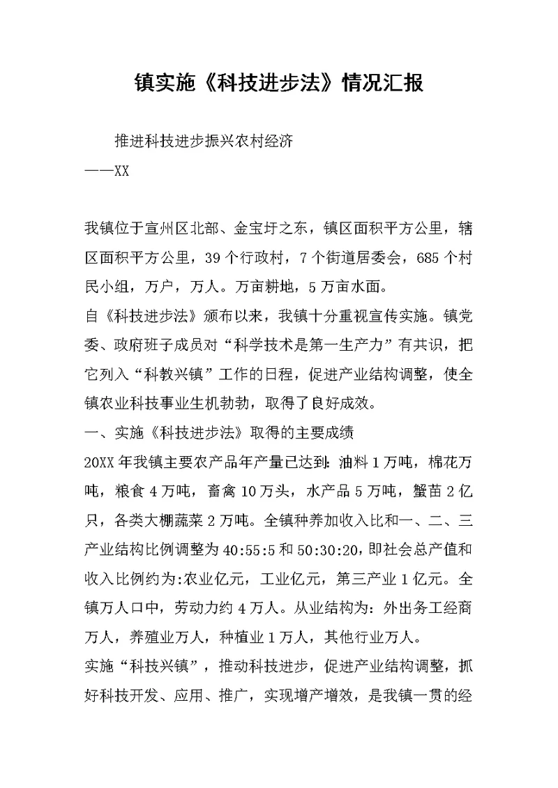 镇实施《科技进步法》情况汇报