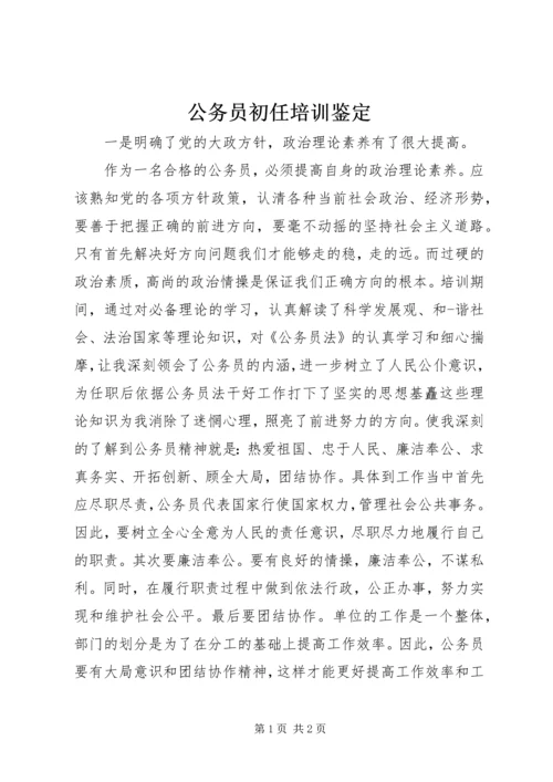 公务员初任培训鉴定 (2).docx