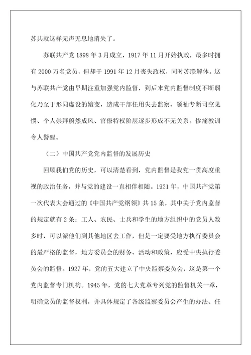 党课讲稿：加强党内监督推动全面从严治党